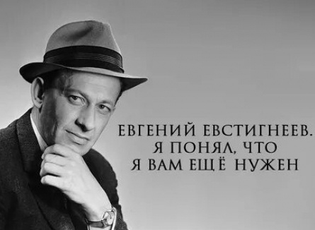 Евгений Евстигнеев. Я понял, что я вам еще нужен кадры