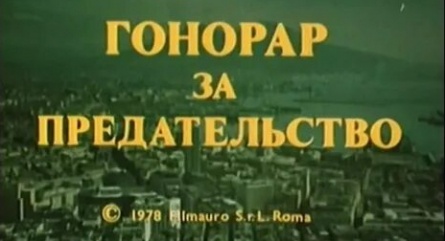 Гонорар за предательство кадры