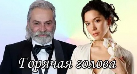 Горячая голова кадры