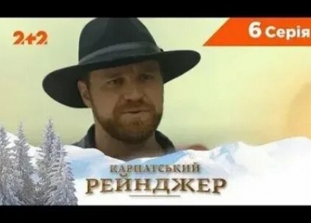 Карпатский рейнджер кадры