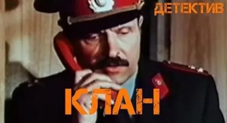 Клан кадры