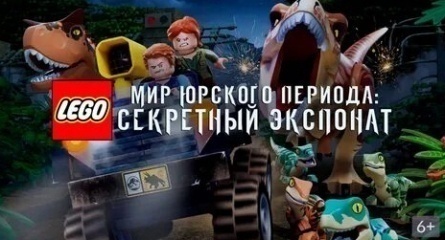 Lego Мир Юрского периода: Секретный экспонат кадры