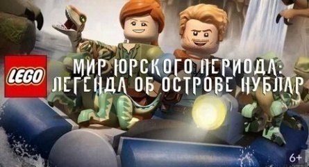 Lego Мир Юрского периода: Секретный экспонат кадры