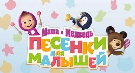 Маша и Медведь. Песенки для малышей кадры