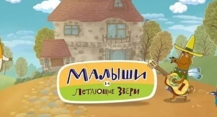 Машинки. Малыши и летающие звери кадры