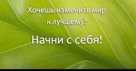 Начни с себя Хочешь изменить мир? Начни с себя! кадры