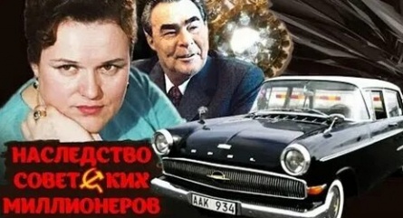 Наследство советских миллионеров кадры