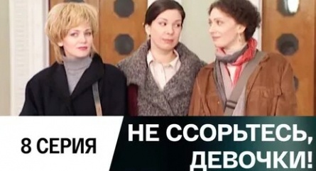 Не ссорьтесь, девочки! кадры