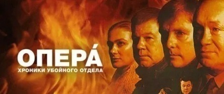 Опера. Хроники убойного отдела. Частный случай кадры