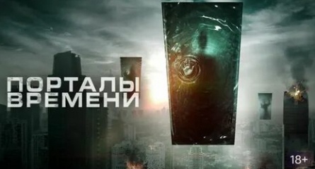 Порталы времени кадры