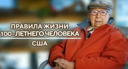 Правила жизни 100-летнего человека США кадры