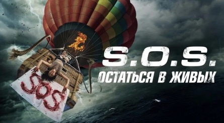 S.O.S. Остаться в живых кадры