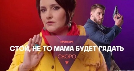 Стой, не то мама будет гадать! кадры