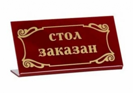 Стол заказан кадры