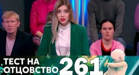 программа Домашний: Тест на отцовство 280 серия