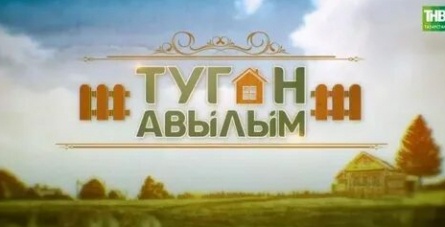 Туган авылым кадры