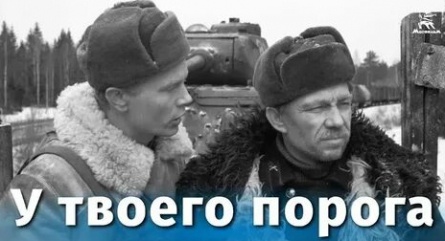 У твоего порога кадры