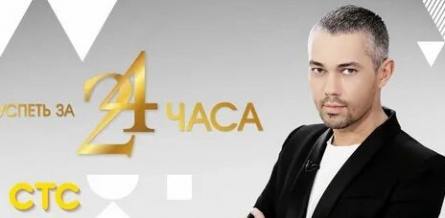 Успеть за 24 часа кадры