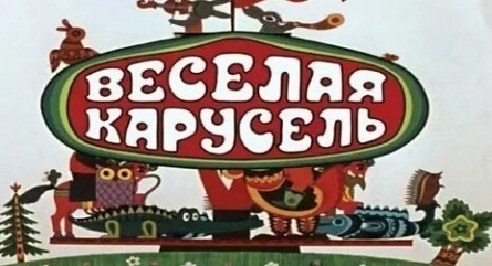 Веселая карусель №38 кадры