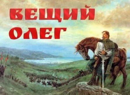 Вещий Олег кадры