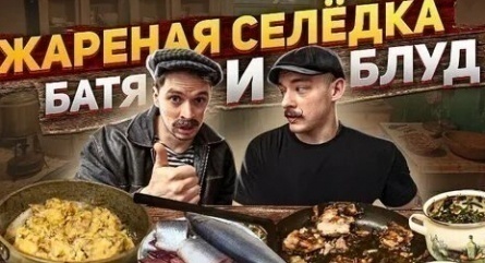 Взрослые жарят селёдку кадры