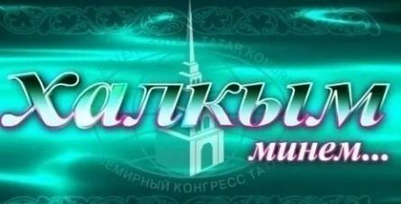 Халкым минем… кадры