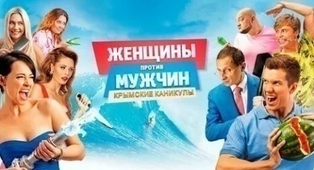 Женщины против мужчин: Крымские каникулы кадры