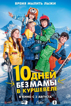 кадр из фильма 10 дней без мамы в Куршевеле