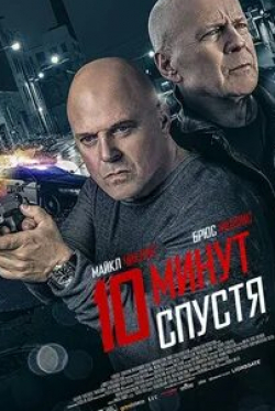 Кайл Шмид и фильм 10 минут спустя (2019)