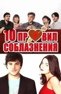 кадр из фильма 10 правил соблазнения