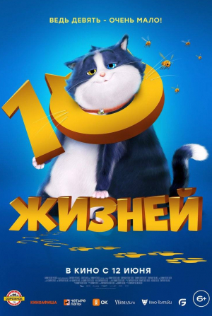 Билл Найи и фильм 10 жизней (2024)