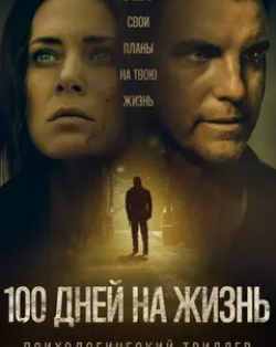 Колин Эглсфилд и фильм 100 дней на жизнь (2019)