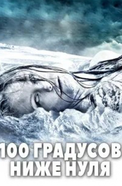 кадр из фильма 100 градусов ниже нуля