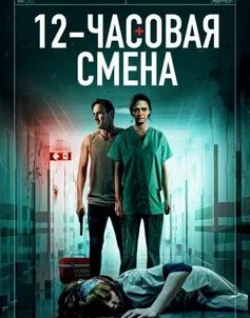 Анджела Беттис и фильм 12-часовая смена (2020)