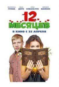 Екатерина Гусева и фильм 12 месяцев  (2013)