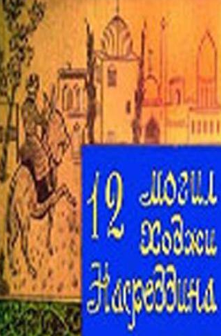 Евгений Весник и фильм 12 могил Ходжи Насреддина (1966)