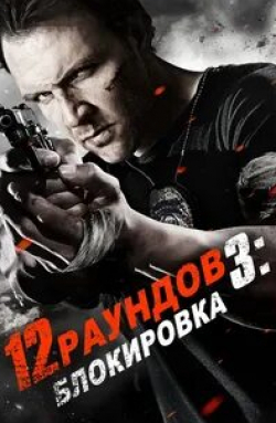 кадр из фильма 12 раундов 3