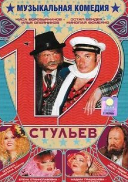 кадр из фильма 12 стульев