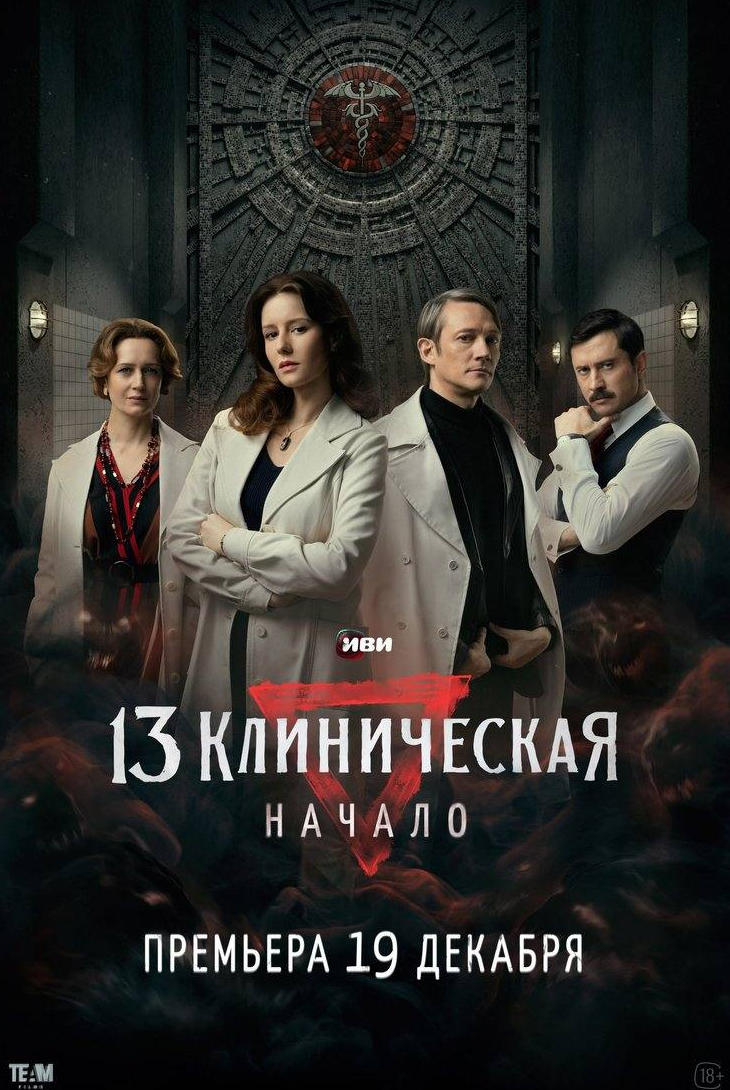 Павел Прилучный и фильм 13 клиническая. Начало (2024)