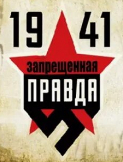 кадр из фильма 1941: Запрещенная правда