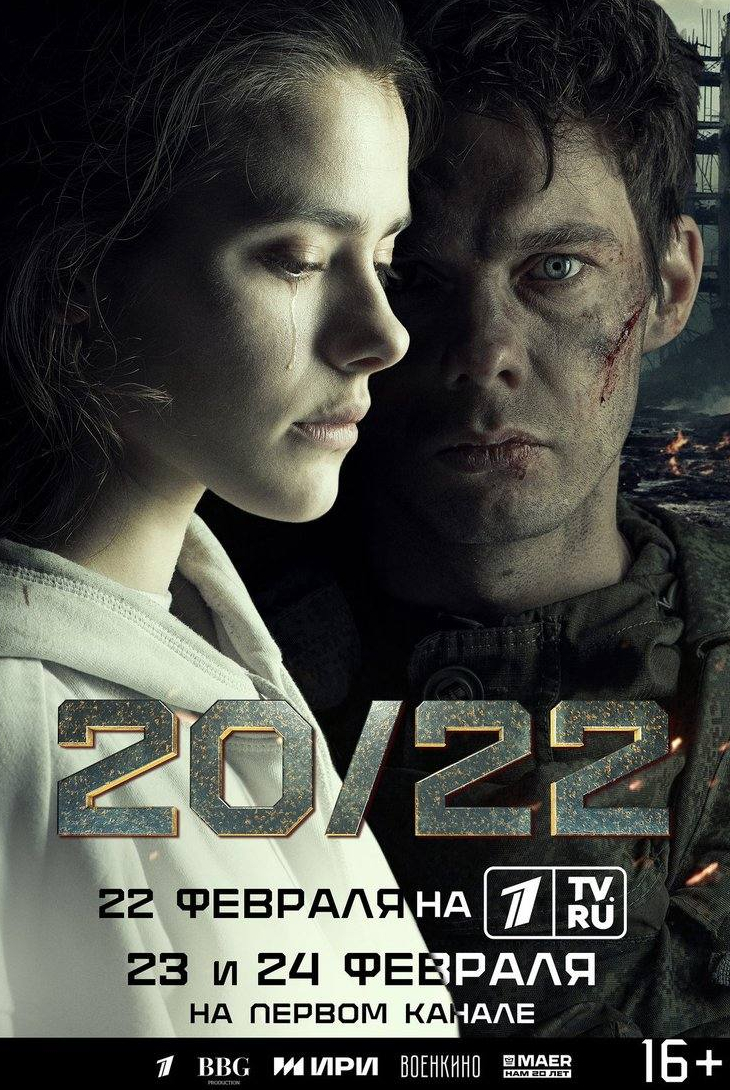 Алексей Шевченков и фильм 20/22 (2024)