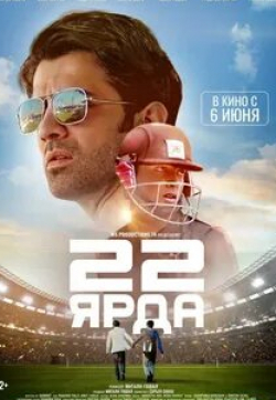 Раджеш Шарма и фильм 22 ярда (2019)