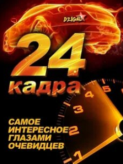 кадр из фильма 24 кадра