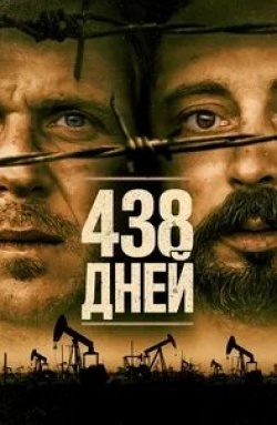 438 дней