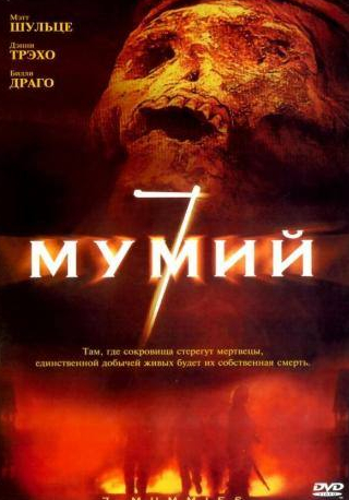 Дэнни Трехо и фильм 7 мумий (2005)