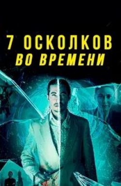 Ал Сапиенца и фильм 7 осколков во времени (2018)