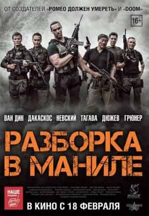 Разборка в Маниле