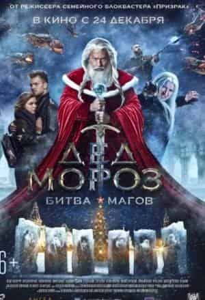 Дед Мороз. Битва Магов