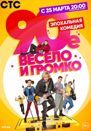 Егор Трухин и фильм 90-е. Весело и громко (2018)