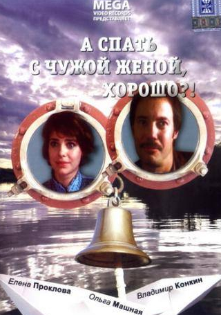 Борис Невзоров и фильм А спать с чужой женой, хорошо?! (1992)